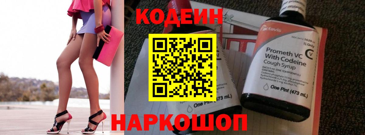 Codein напиток Lean (лин)  Вход с VPN  Сердобск 
